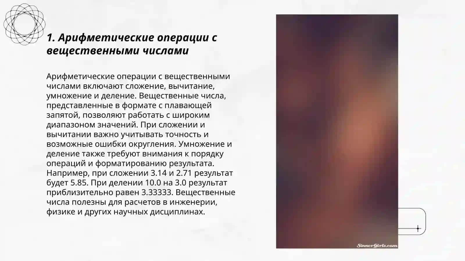 Арифметические операции с вещественными числами 3