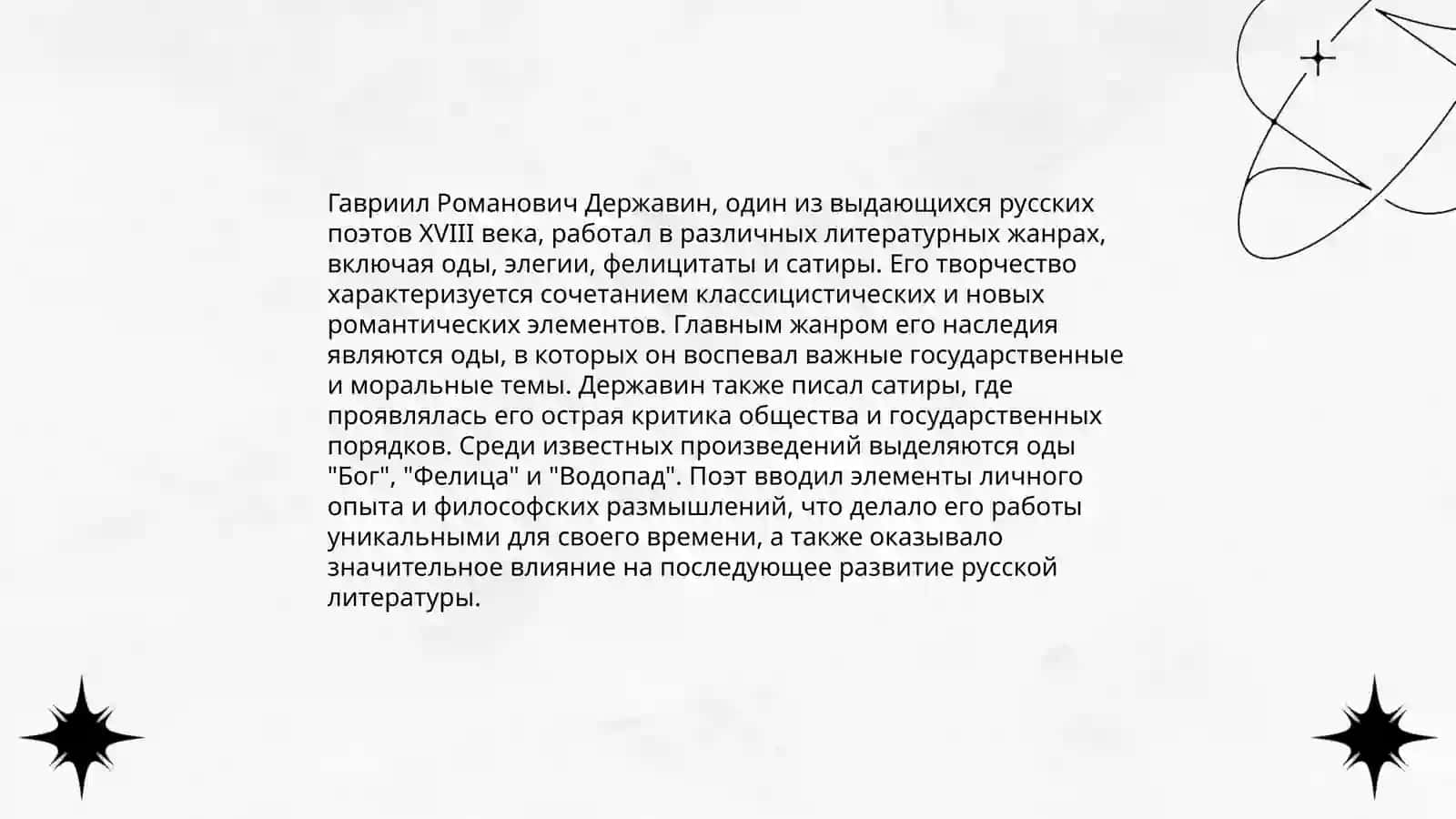 ТВОРЧЕСТВО Г.Р. ДЕРЖАВИНА 3