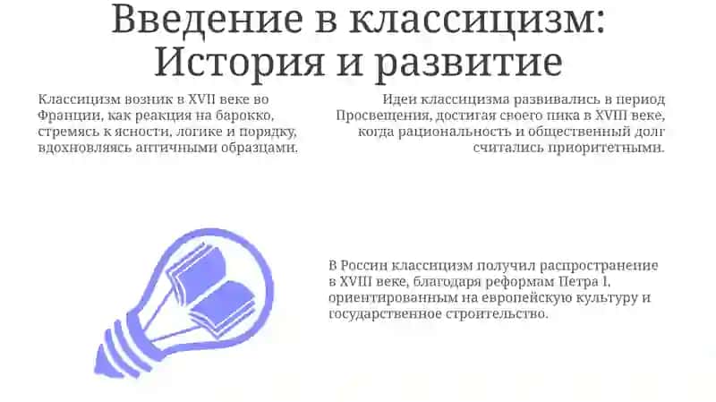 Классицизм как литературное направление 3