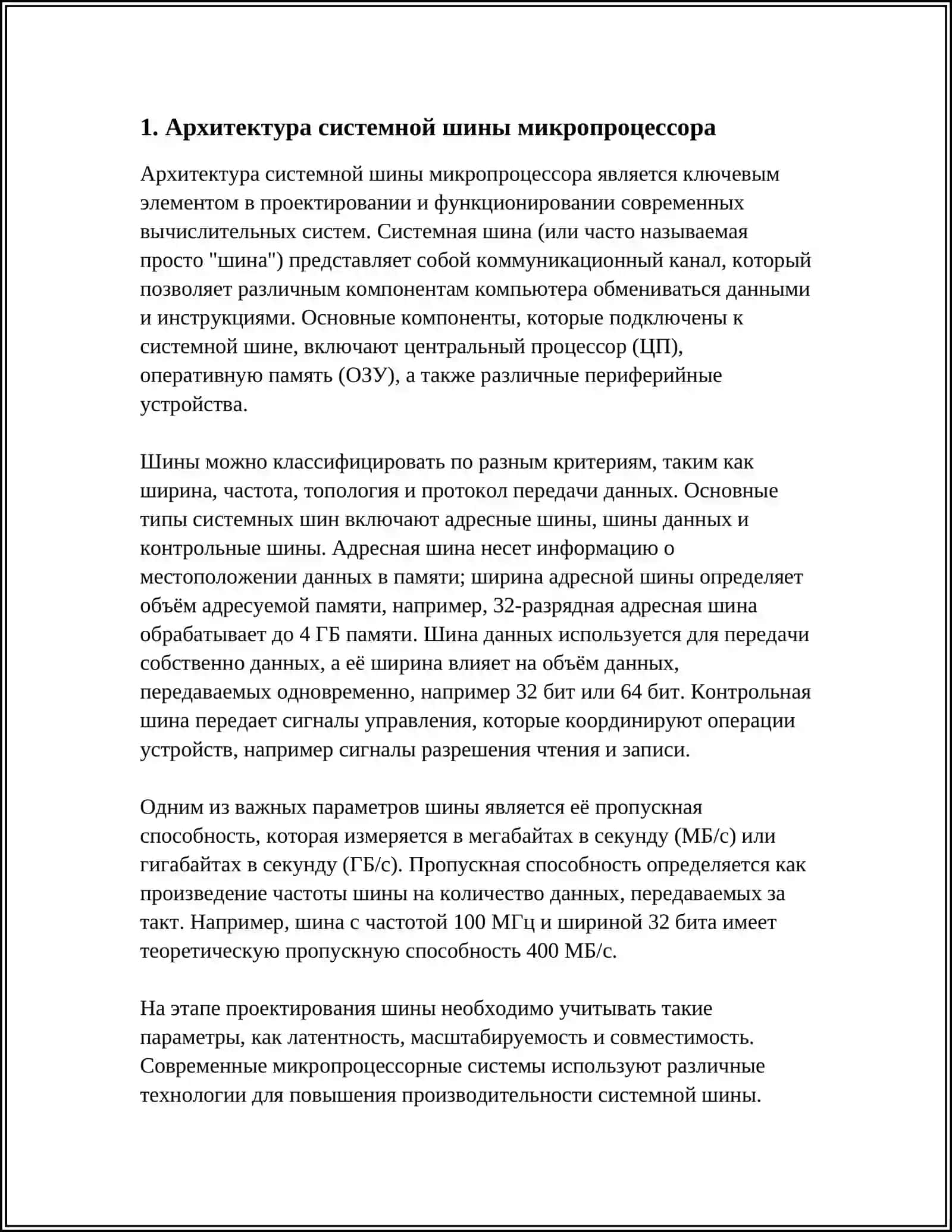 Подключение внешних устройств к микропроцессору. Системная шина 3