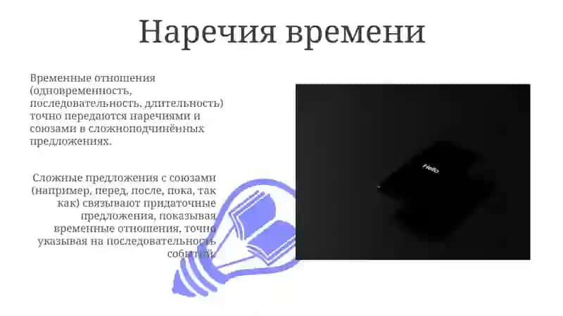 Выражение временных отношений в простом и сложном предложениях 3
