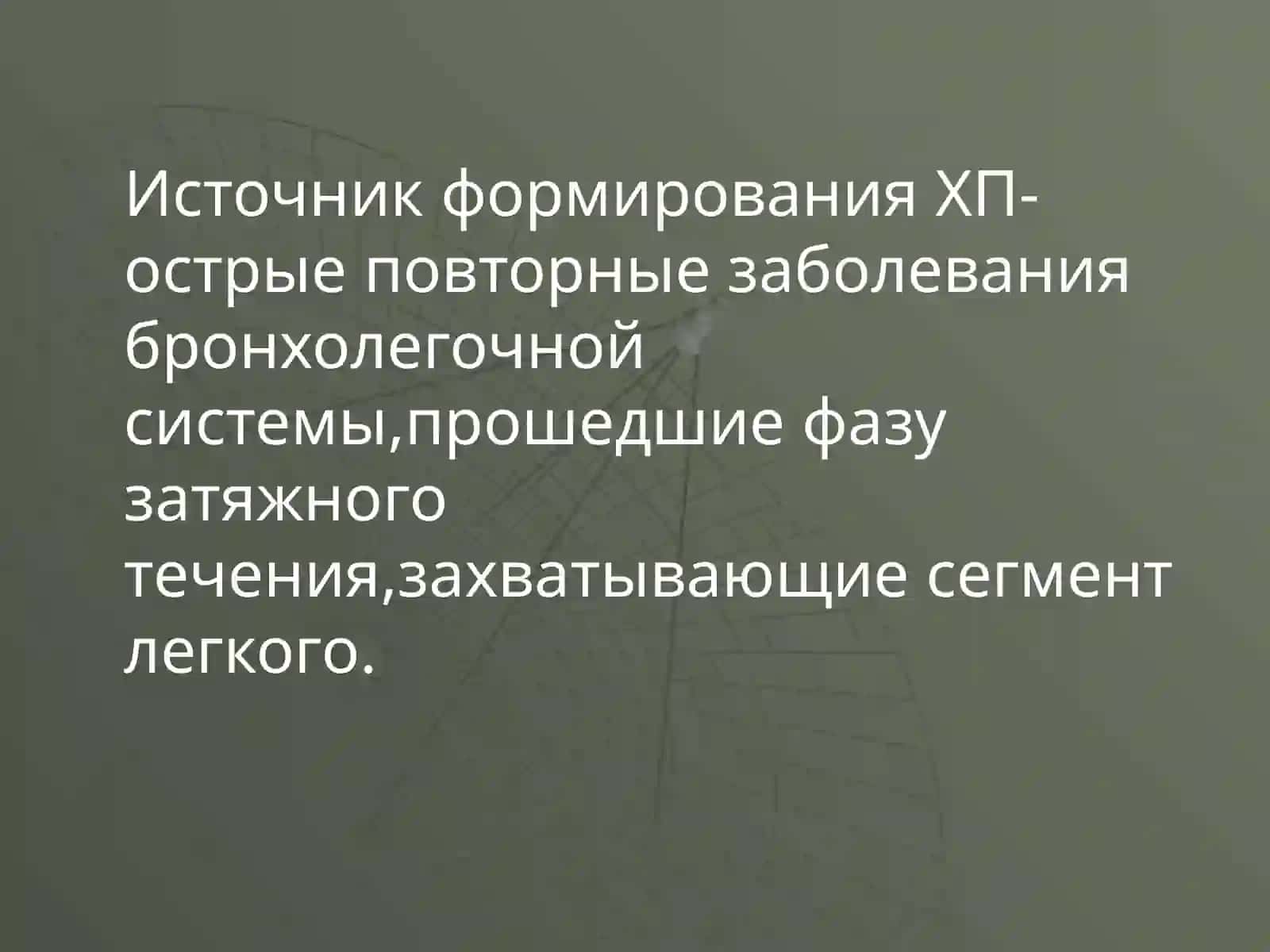 Хроническая пневмония 3