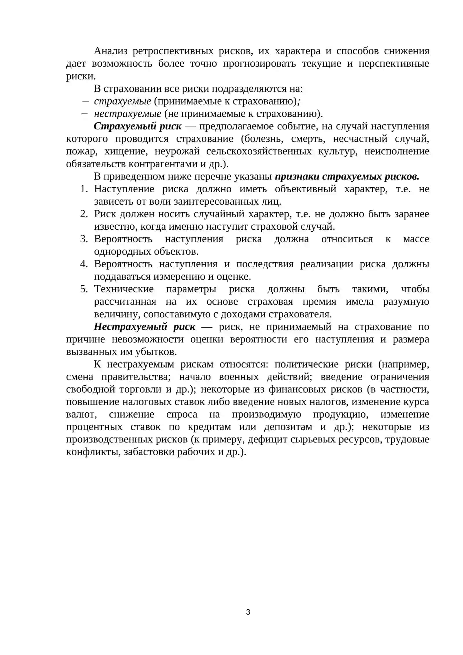 ТЕМА 2. РИСКИ: СУЩНОСТЬ И КЛАССИФИКАЦИЯ, СООТНОШЕНИЕ РИСКА И СТРАХОВАНИЯ 3