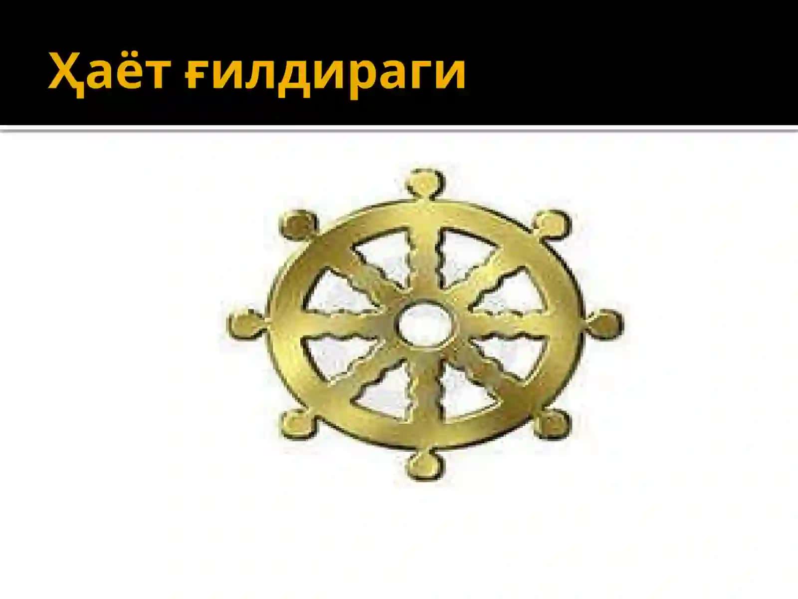 Буддавийликдини 3