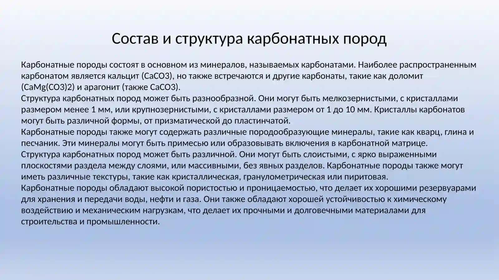 Карбонатные породы и условия их образования 3