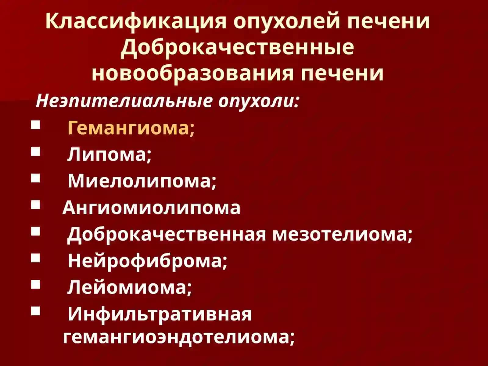 Опухоли печени: этиология, эпидемиология, клиника, алгоритм диагностики, аспекты лечения 3