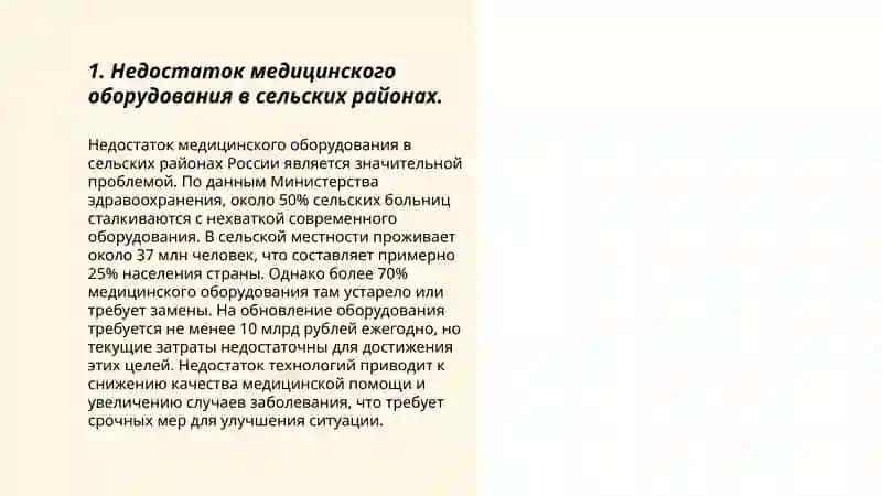 Недостаток медицинского оборудования в сельских районах 3