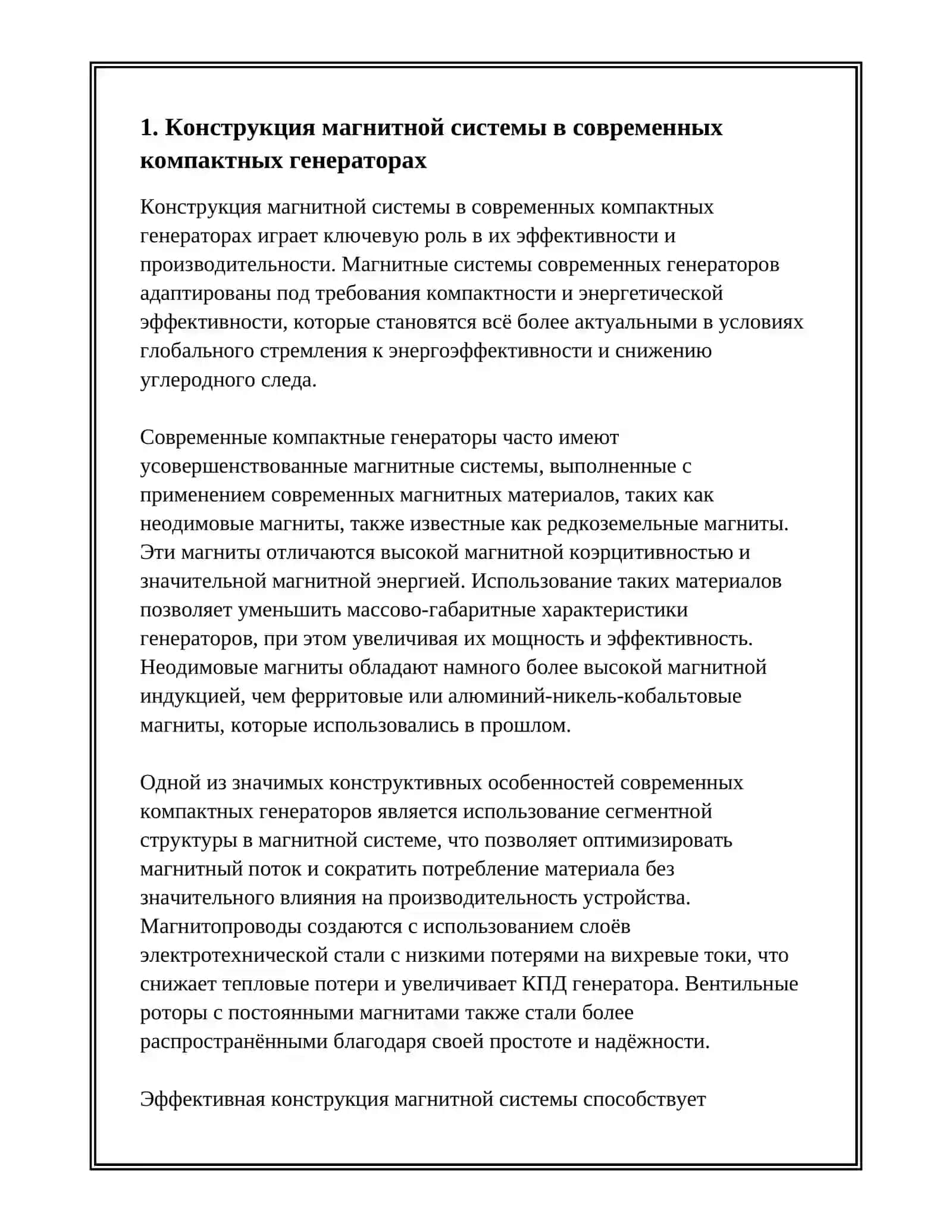 ОСОБЕННОСТИ КОНСТРУКЦИИ СОВРЕМЕННЫХ КОМПАКТНЫХ ГЕНЕРАТОРОВ 3