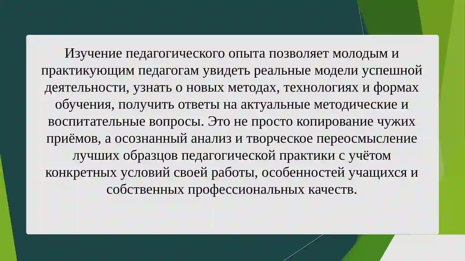 Изучение педагогического опыта как путь к педмастерству 3