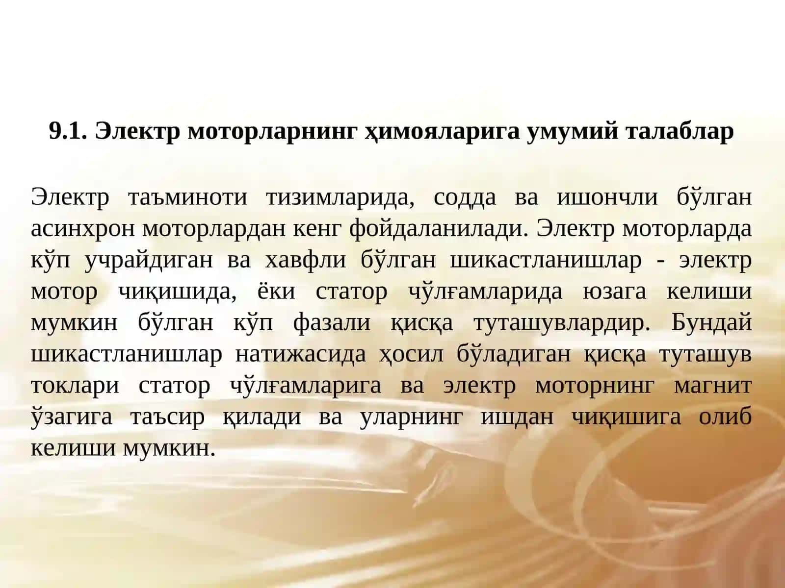 ЭЛЕКТР ДВИГАТЕЛЛАРДАГИ ШИКАСТЛАНИШЛАР ВА ЮҚОРИ КУЧЛАНИШЛИ ЭД ЛАРНИ ҲИМОЯСИ 3