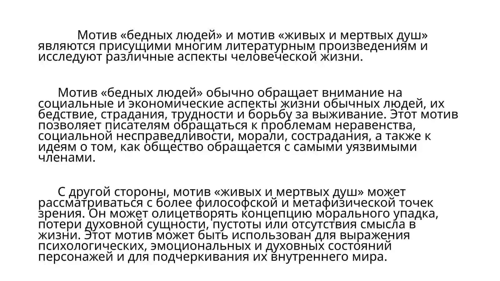 Мотив «бедных людей» в русской литературе второй половины  19 века 3