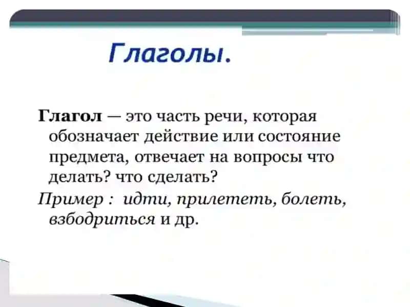 Глагол. Общекатегориальные грамматические признаки глагола как части речи 3