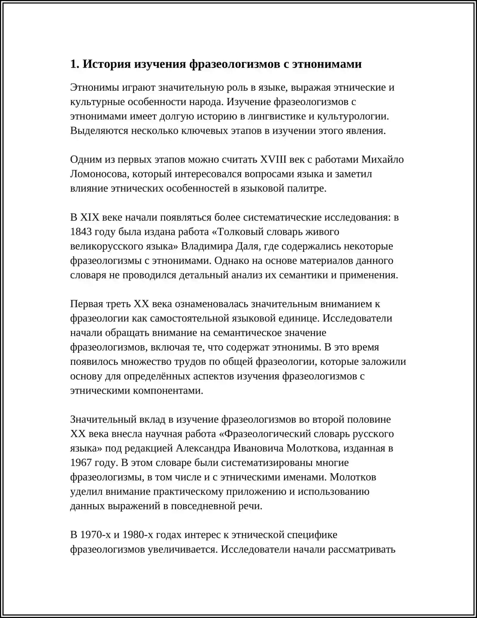 СТРУКТУРА И СЕМАНТИКА ФРАЗЕОЛОГИЗМОВ ИМЕЮЩИХ В СОСТАВЕ ЭТНОНИМЫ 3