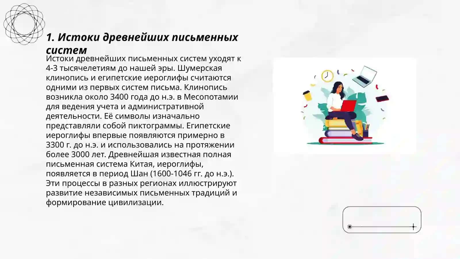 Истоки древнейших письменных систем 3