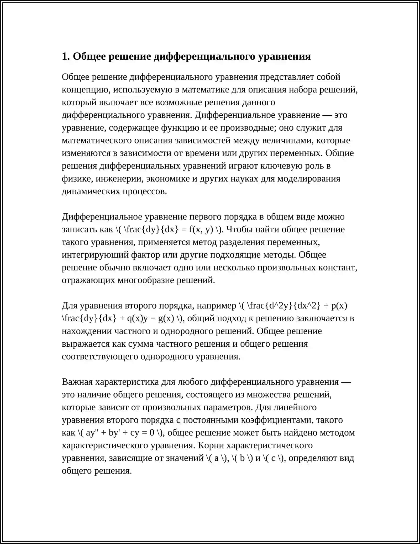 ДИФФЕРЕНЦИАЛЬНАЯ УРАВНЕНИЕ 3