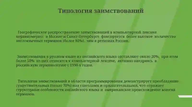 Иноязычные заимствования. Компьютерный язык 3