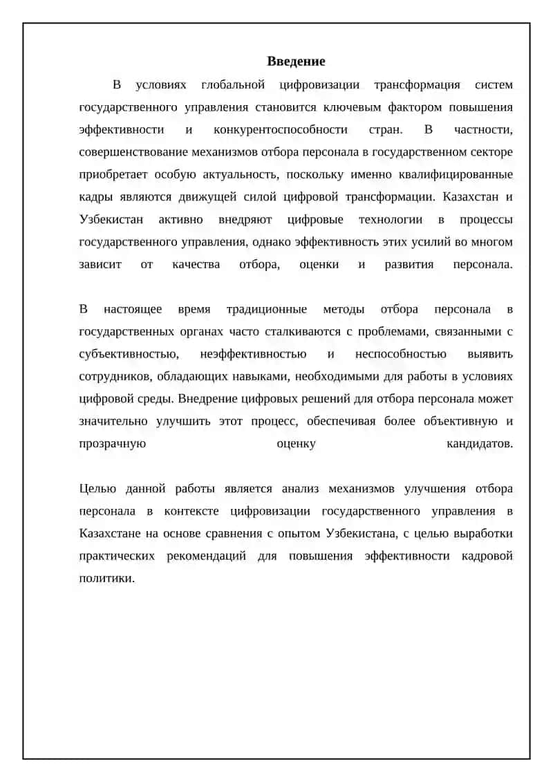 Механизмы улучшения подбора кадров в условиях цифровизации госуправления Казахстан сравнение с Узбекистан 3