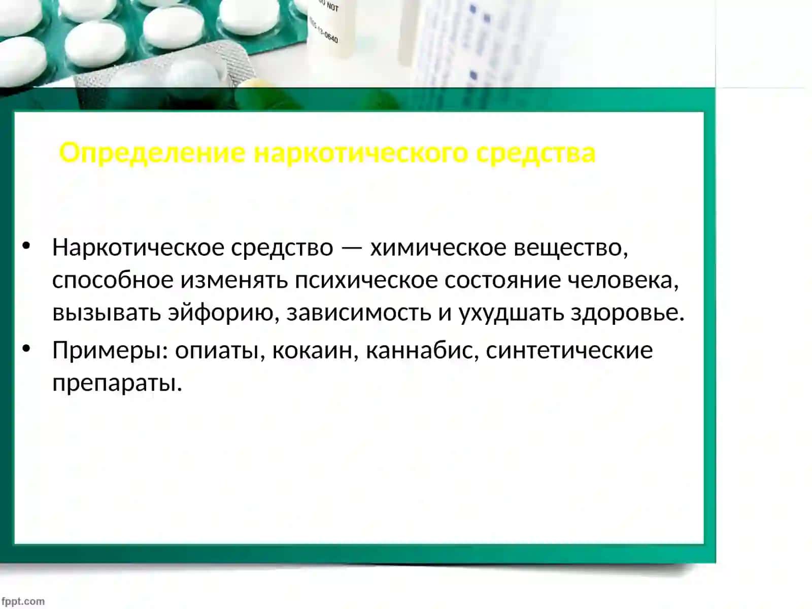 Понятие наркомании и наркотического средства. Клиническая картина наркомании. 3
