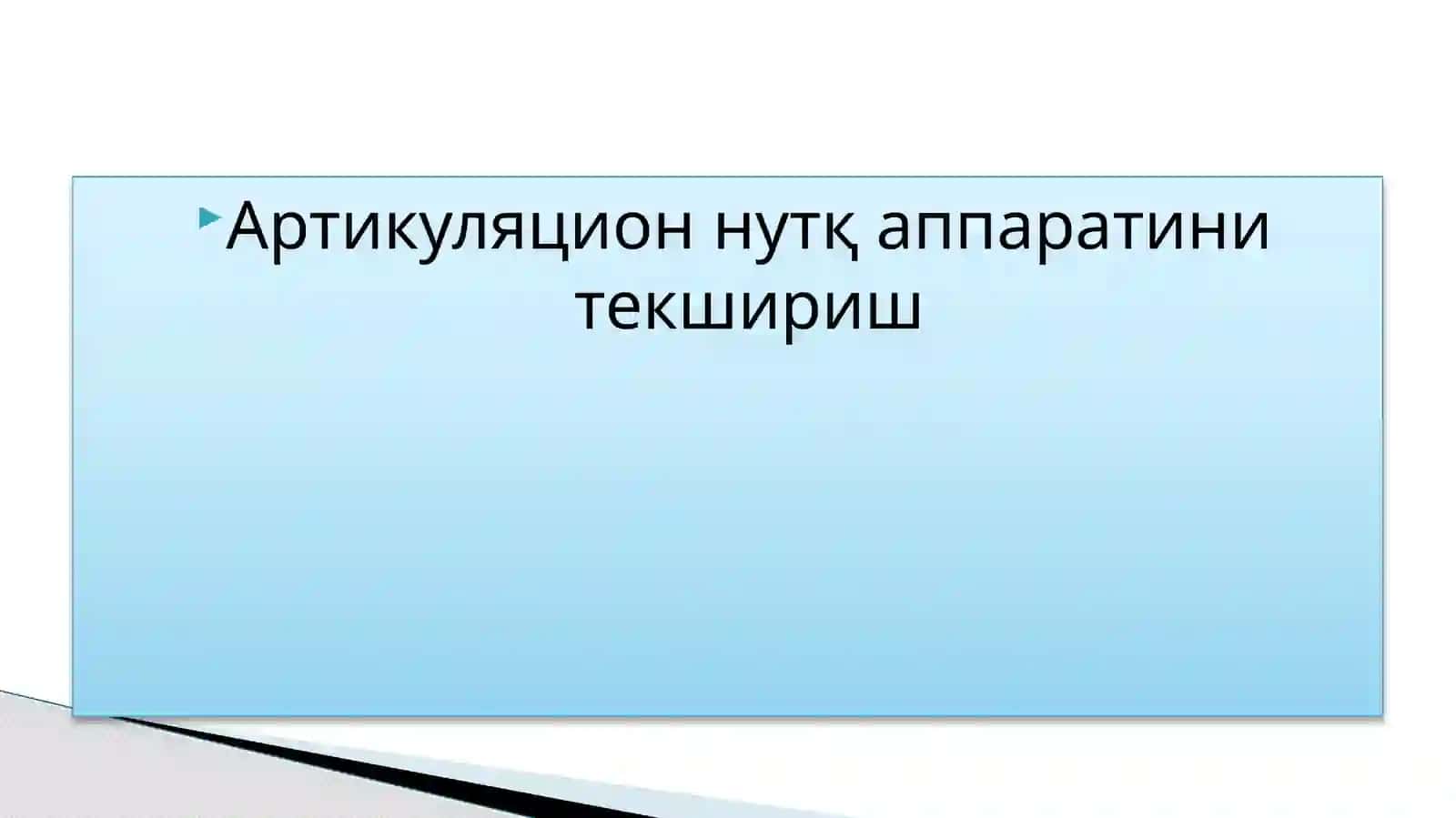 Товушларталаффузини логопедик текшириш 3