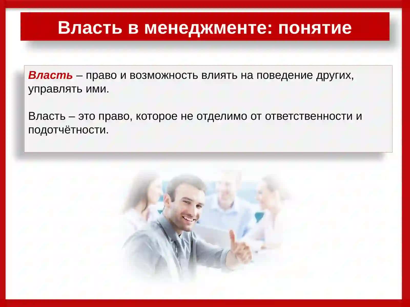 РАБОТА на тему «Власть и лидерство в управлении организацией» 3