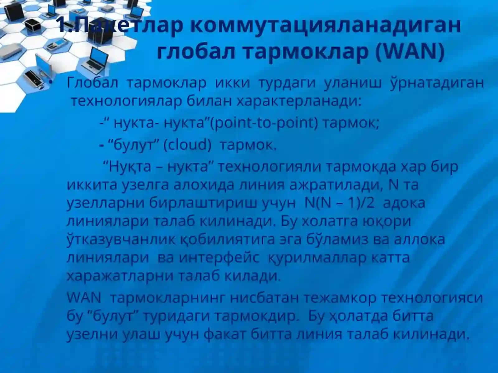 Frame Relay технологияси 3