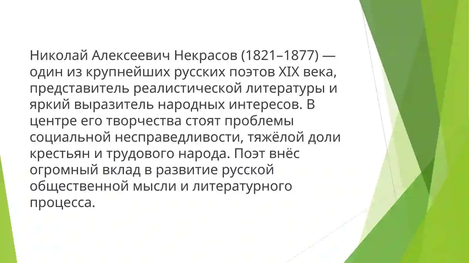 Жизнь и творчество Николая Алексеевича Некрасова 3