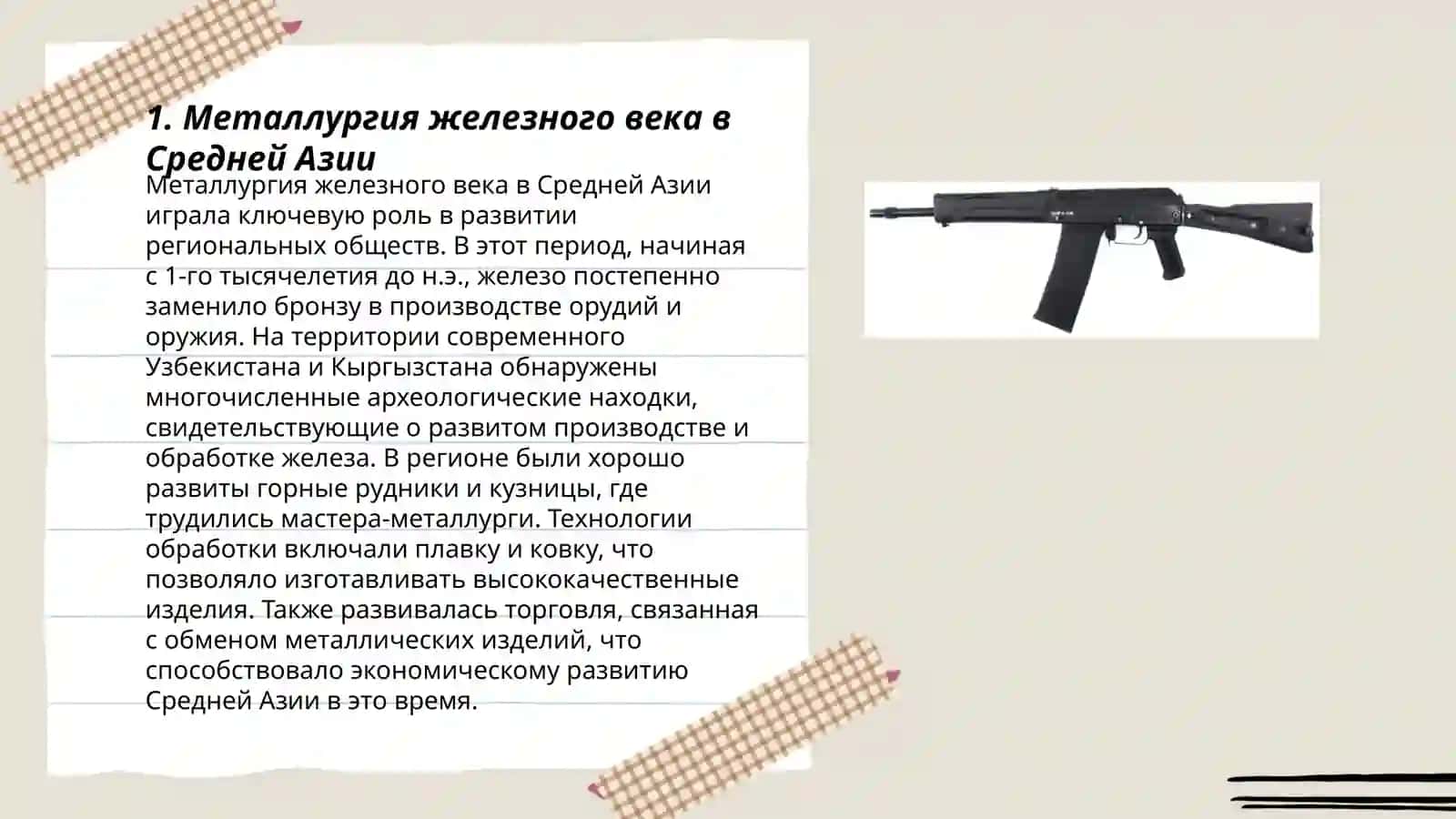 Металлургия железного века в Средней Азии 3