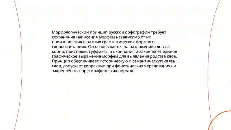 Морфология принципи - Рус тилининг основа орфографияси. Ўзбек тилининг асосий принципи 3