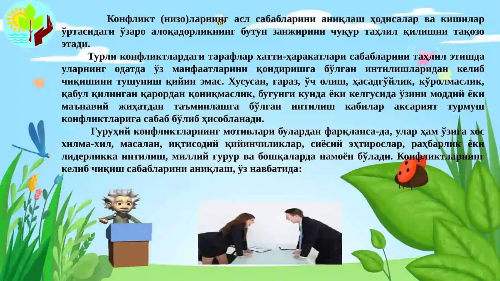 КОНФЛИКТЛАРНИНГ КЕЛИБ ЧИҚИШ САБАБЛАРИ ВА МОТИВЛАРИ 3