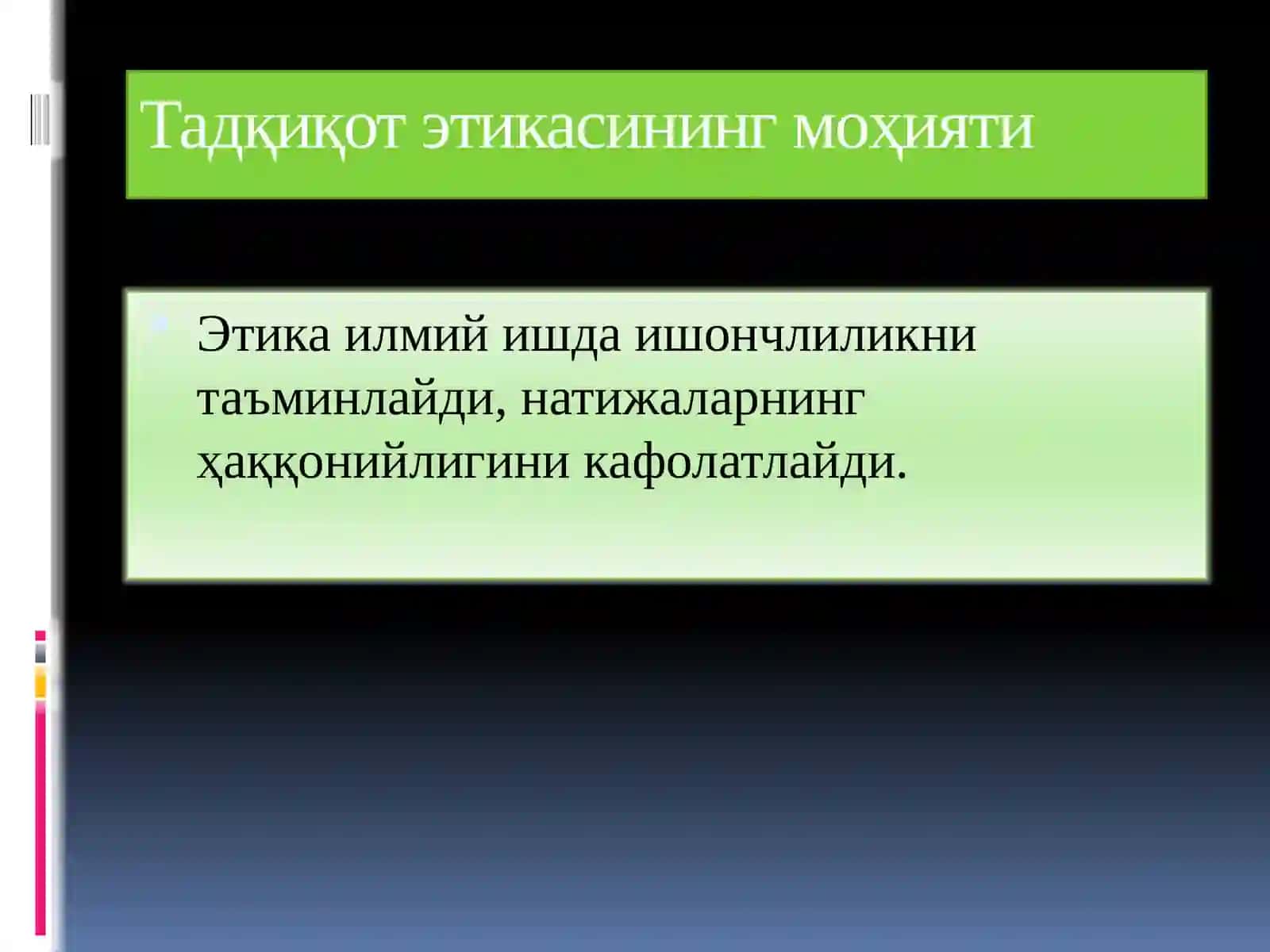 Тадқиқот этикаси ва тадқиқотда ахборот технологияларининг роли 3