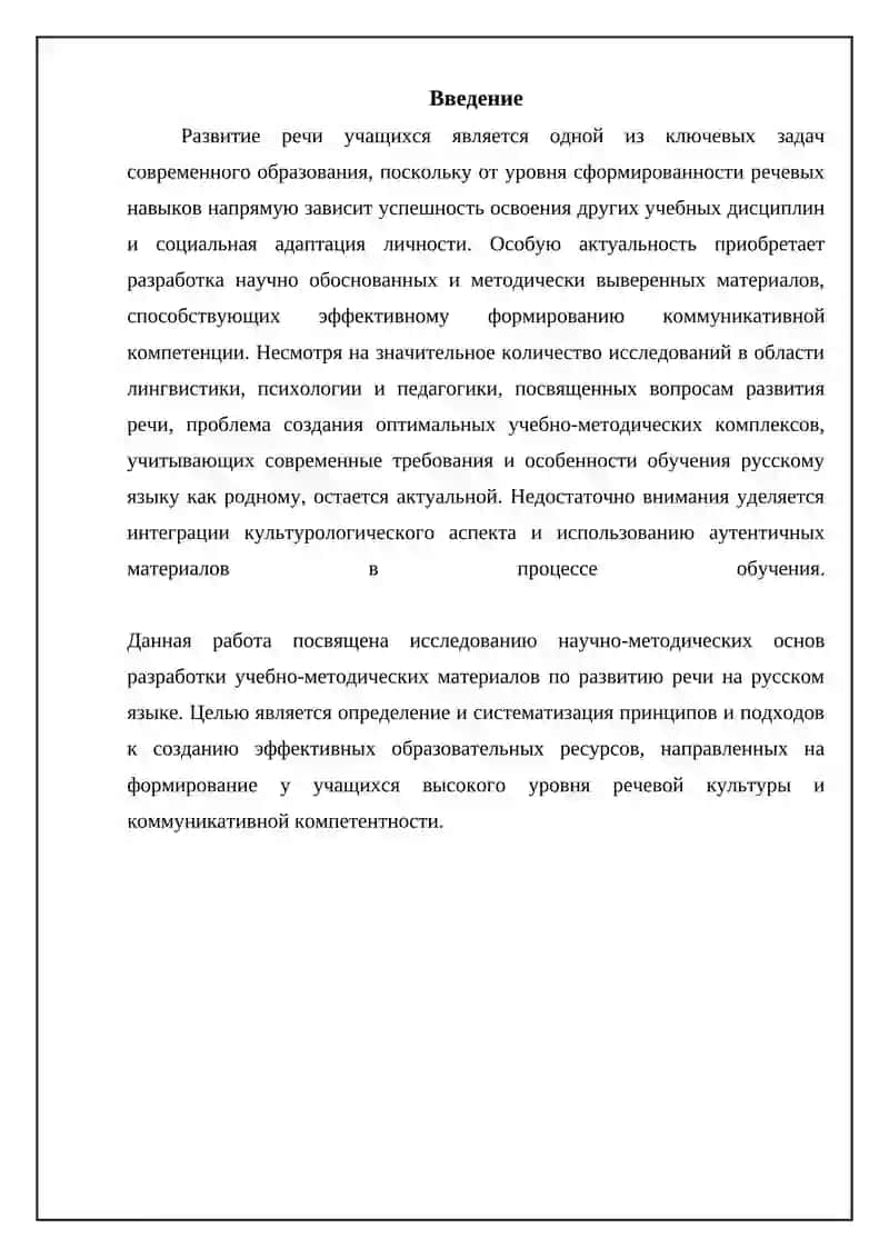 Реферат: научно-методическая основа подготовки учебного материала по русскому языку для развития речи 3