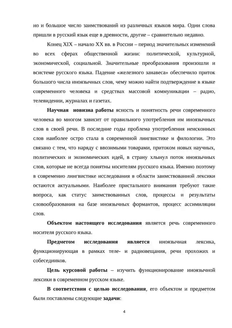 ИНОЯЗЫЧНАЯ ЛЕКСИКА В СОВРЕМЕННОМ РУССКОМ ЯЗЫКЕ, ЕЁ ПРОИСХОЖДЕНИЕ И УПОТРЕБЛЕНИЕ 3