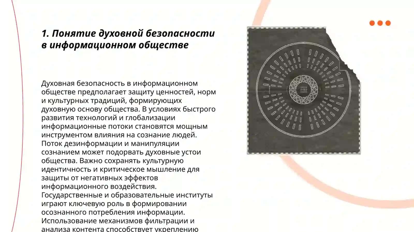 Духовная основа информационной безопостности 3