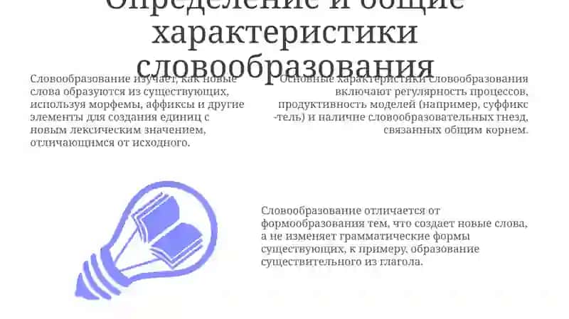 Способы образования слов. общая характеристика системы словообразования в русском и узбекском языках 3