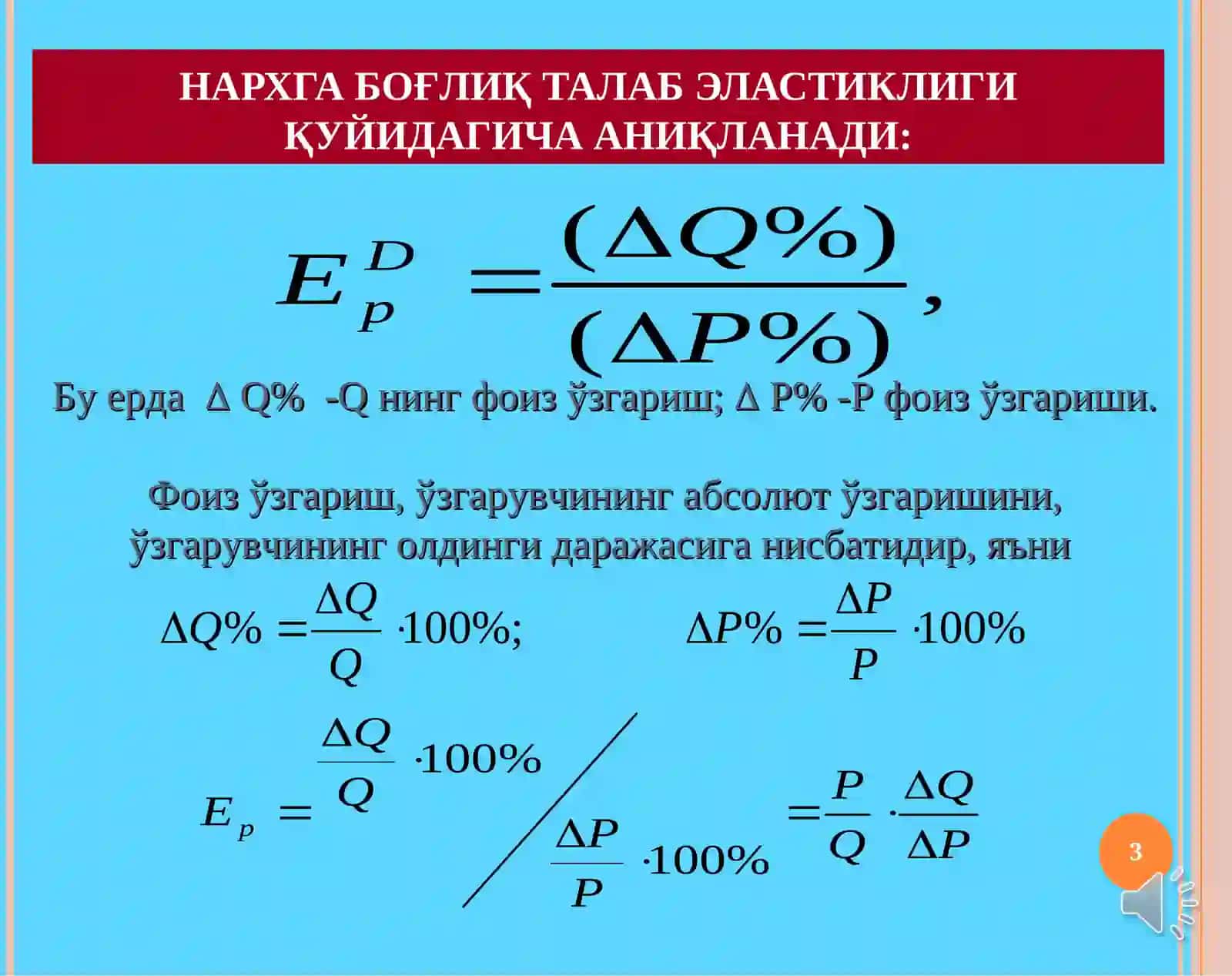 5-Мавзу.Талаб ва таклиф эластиклиги 3