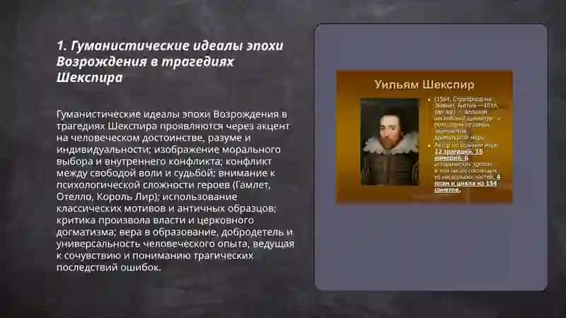 Характеристика Эпохи Возрождения (на примере трагедий Шекспира) 3