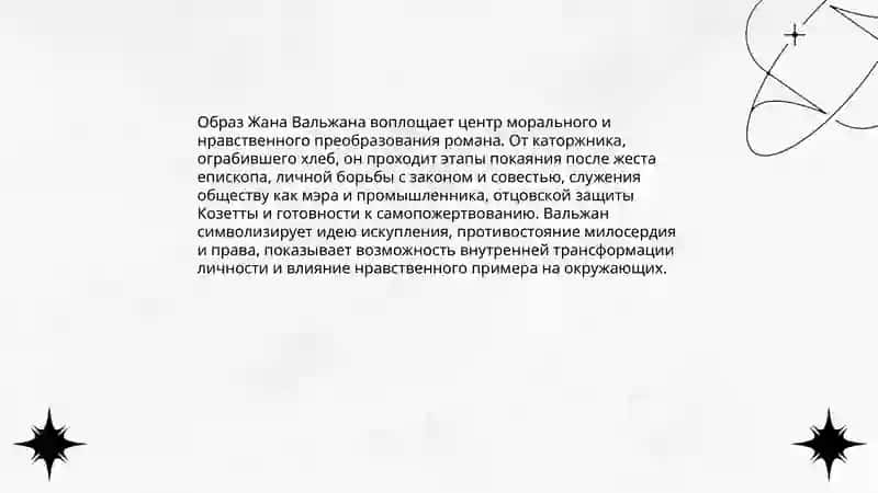 Роман "Отверженные" 3