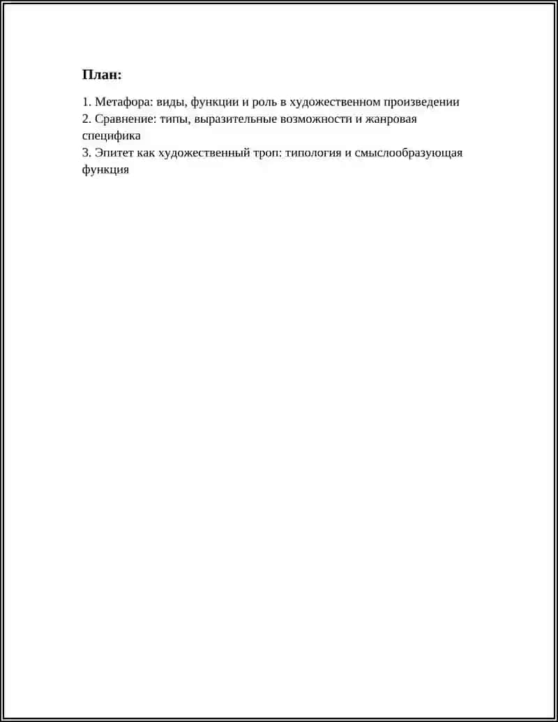 ТРОПЫ, ИХ ВИДЫ И ФУНКЦИИ В ХУДОЖЕСТВЕННОМ ПРОИЗВЕДЕНИИ 3