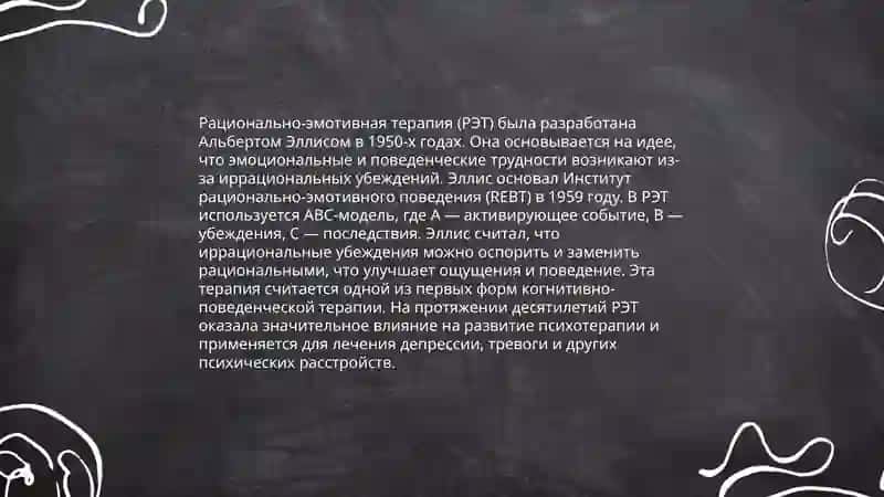 Рационально-эмотивная психотерапия 3