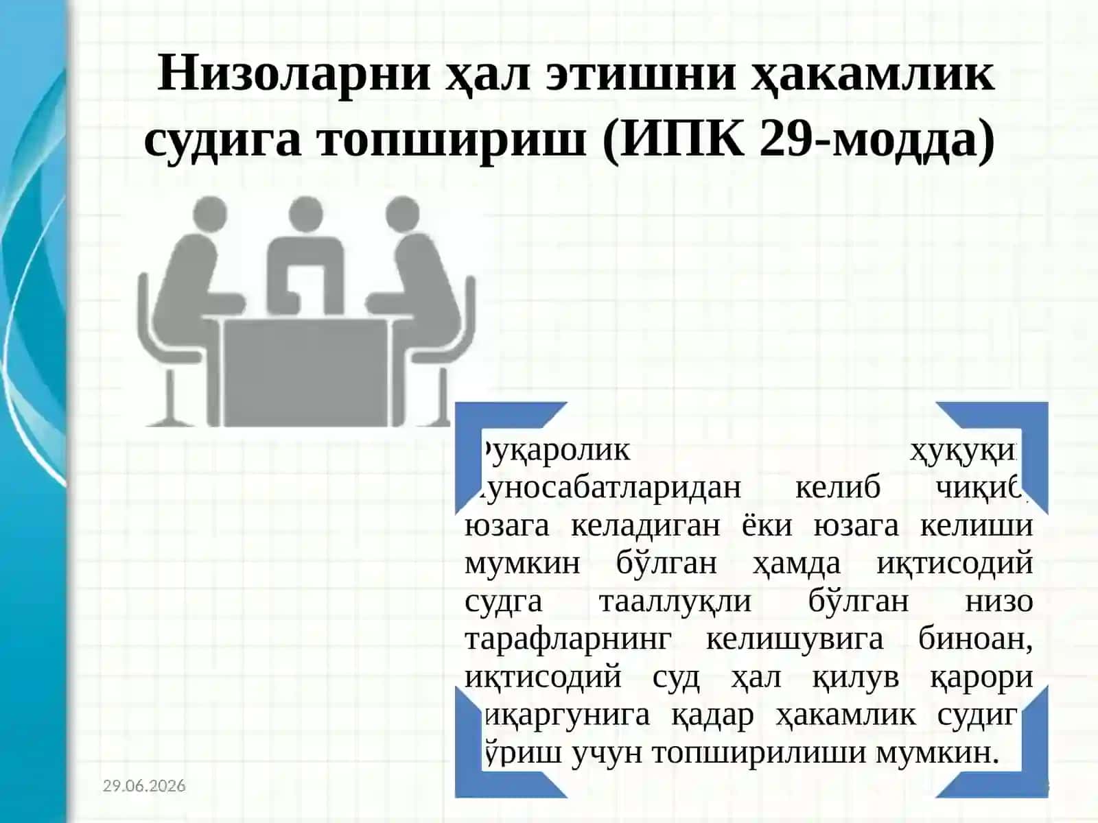 Низоларниҳалэтишниҳакамликсудигатопшириш(ИПК29-модда) 3