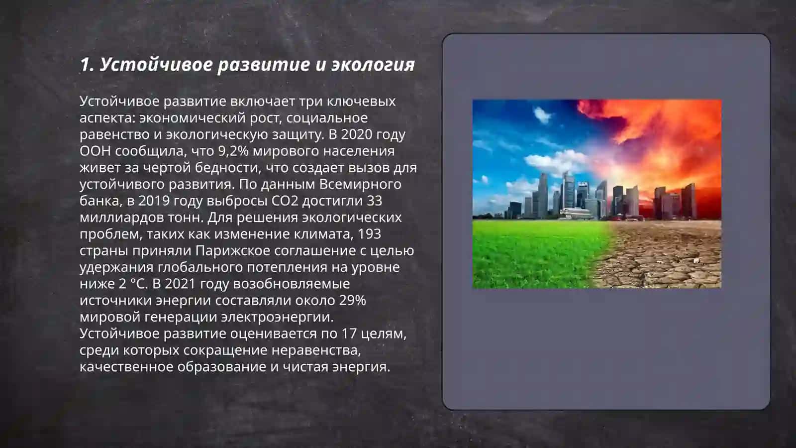 Еколология в современном мире 3