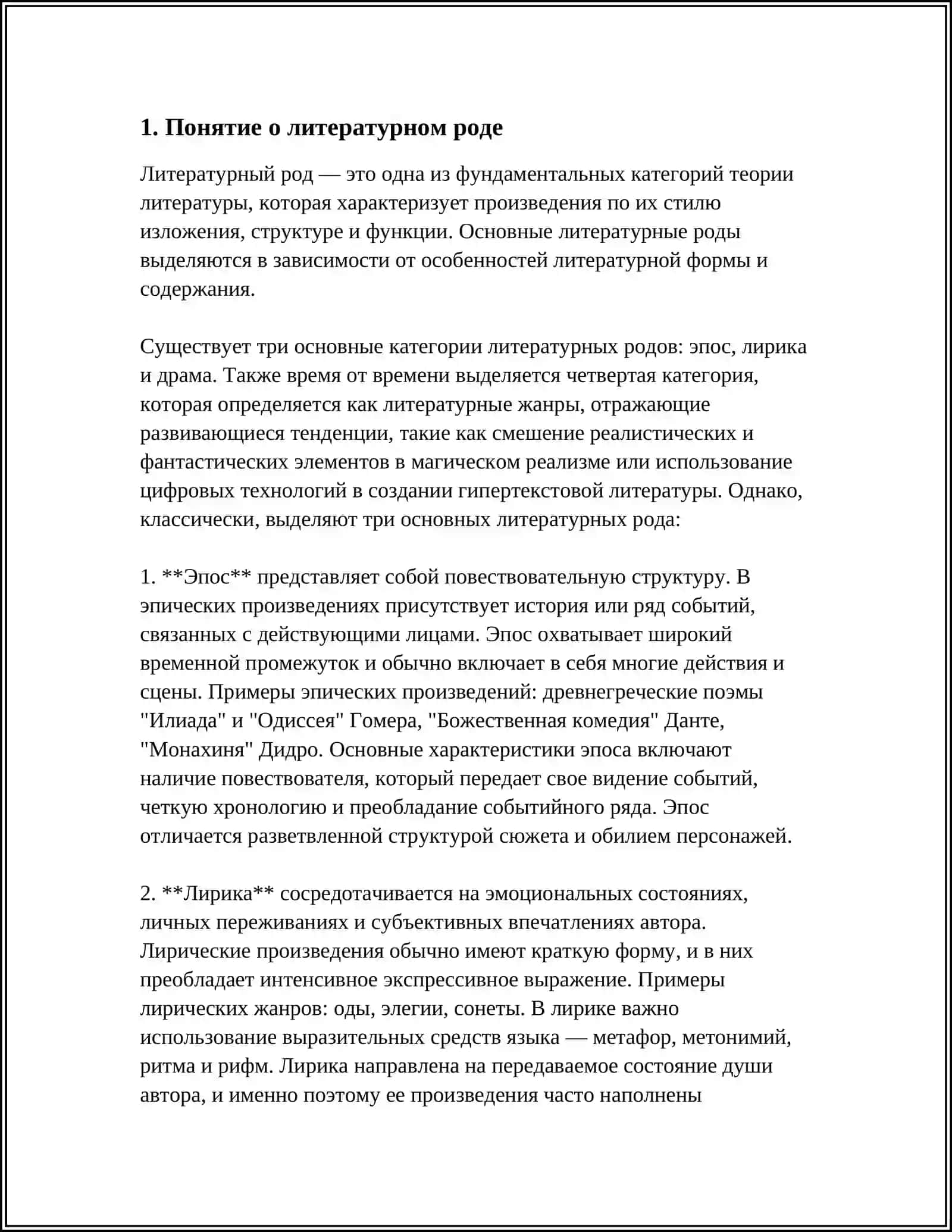 ПОНЯТНИЕ О РОДЕ И ЖАНРЕ 3