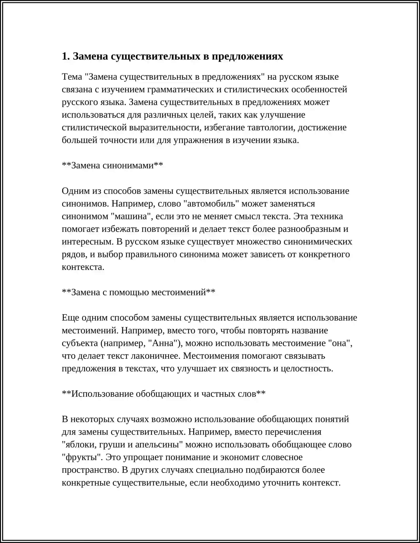 Замена существительных в предложениях 3