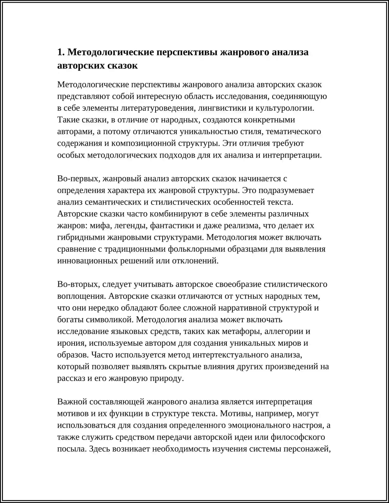 Перспективы жанрового анализа авторских сказок 3