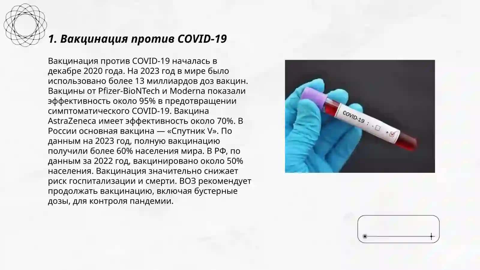 Вакцинация против COVID-19 3