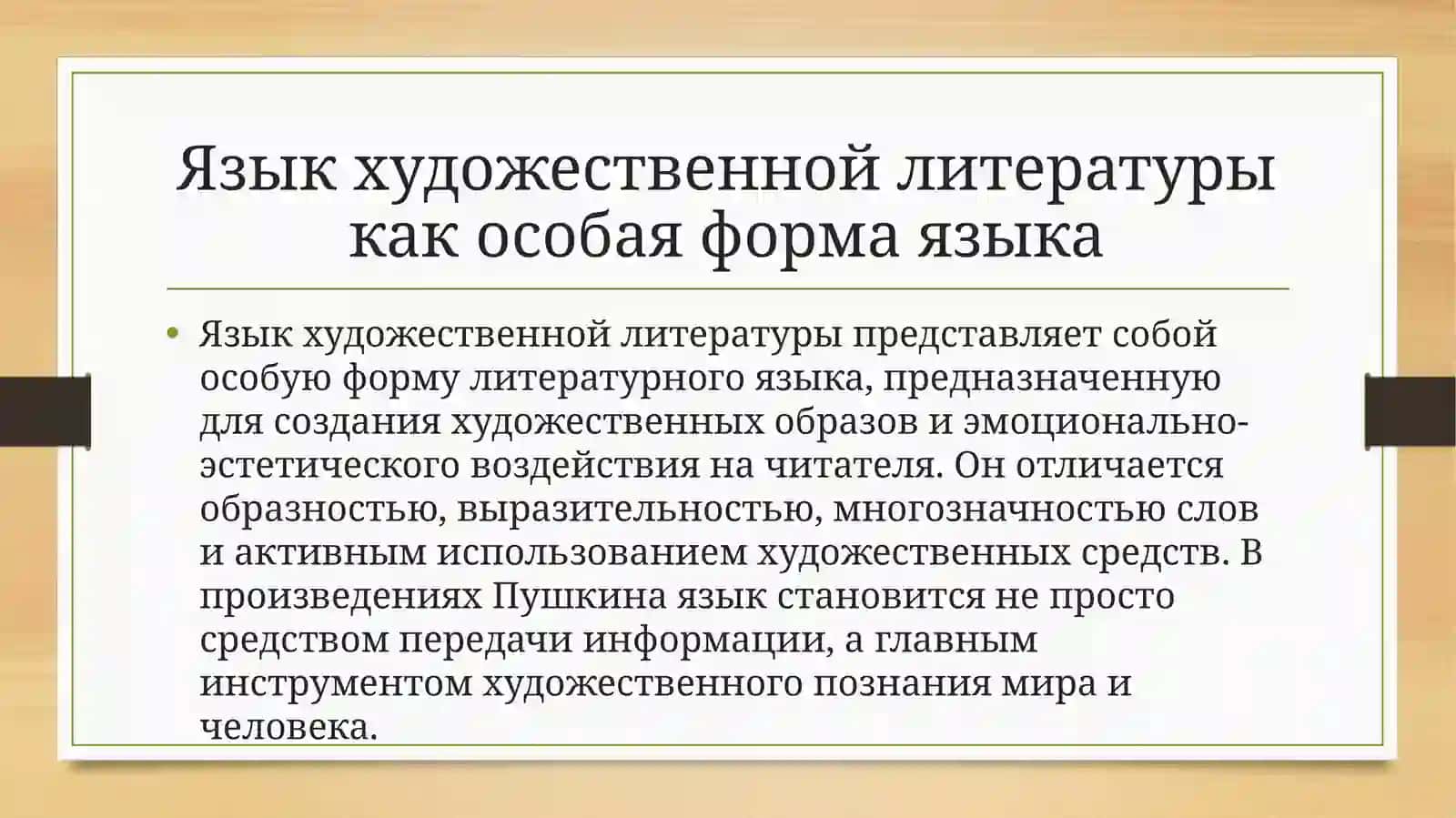 Значение творчества А.С. Пушкина в совершенствовании литературного языка 3