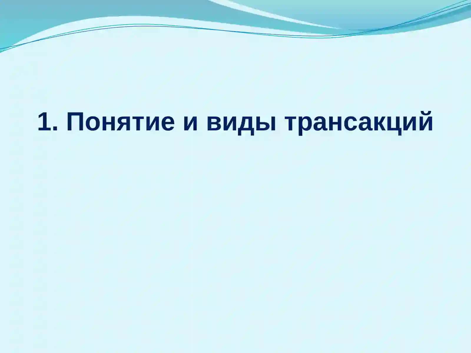Теория трансакций и трансакционных издержек 3