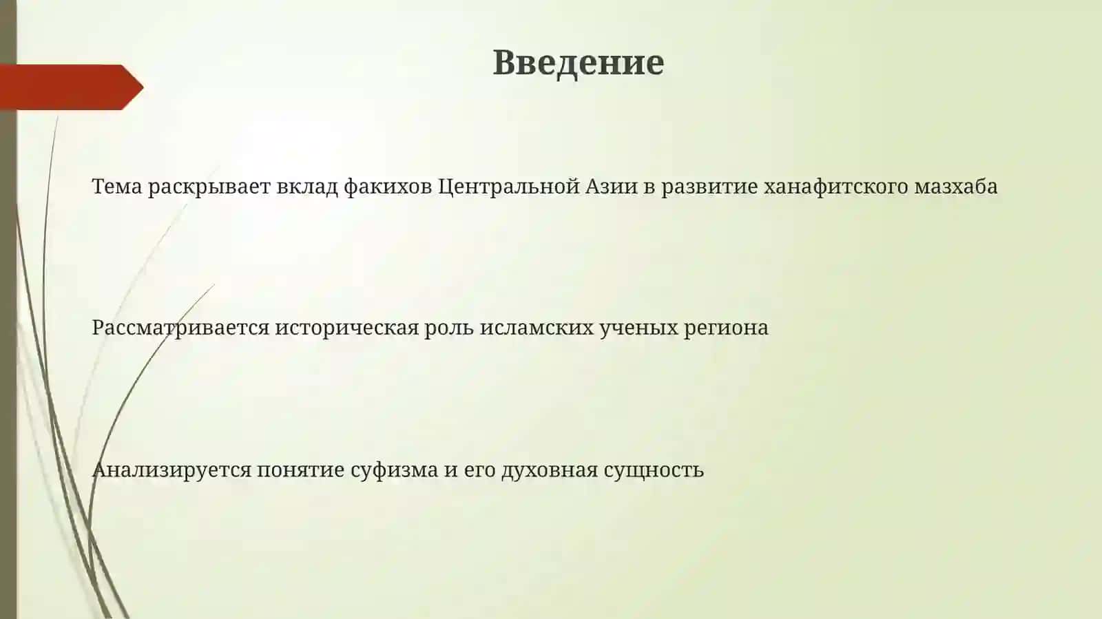 Роль и вклад факихов Центральной Азии в развитие ханафитской секты Понятие суфизма и его сущность 3