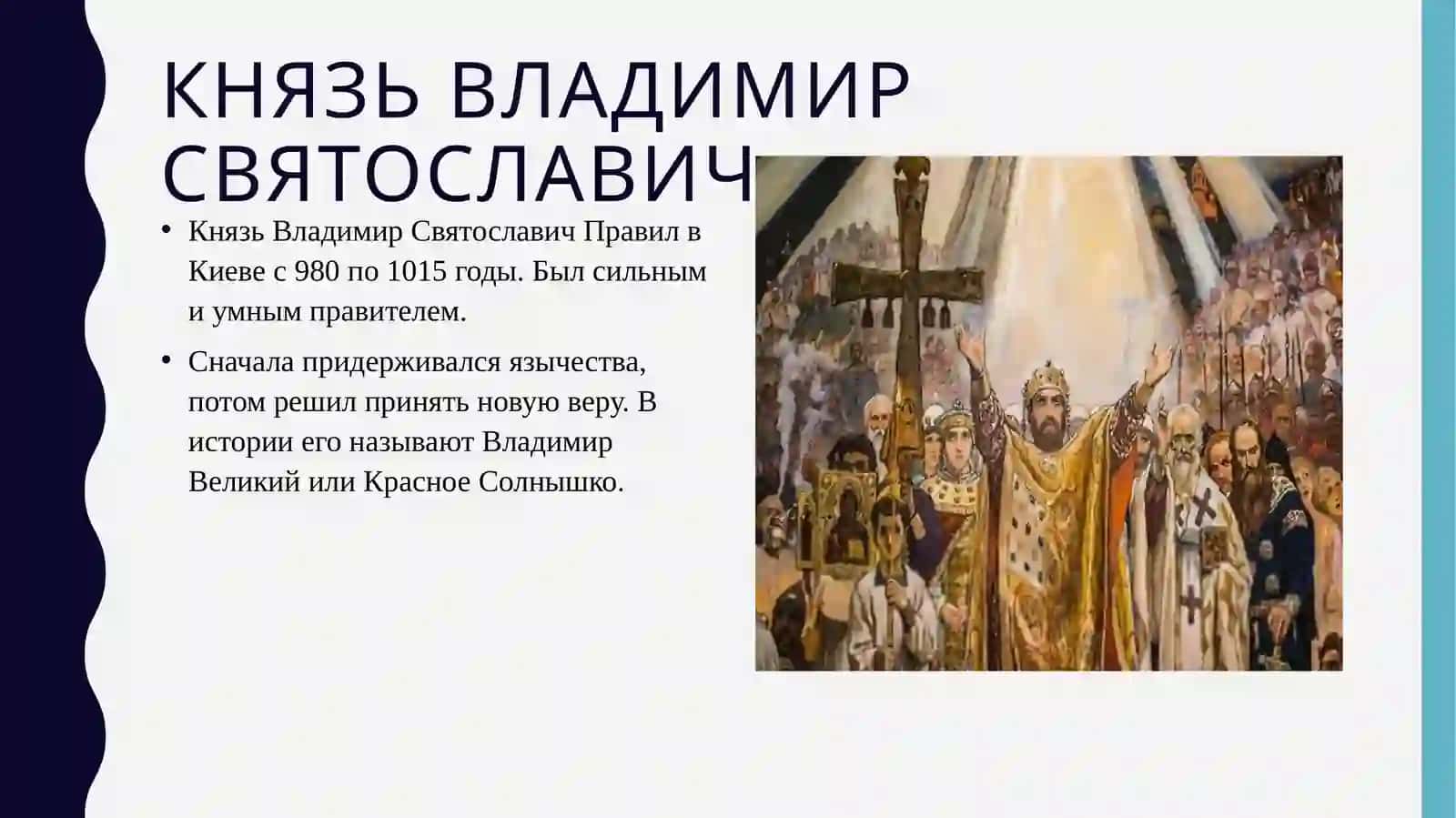 Крещение Руси путь к христианству 3