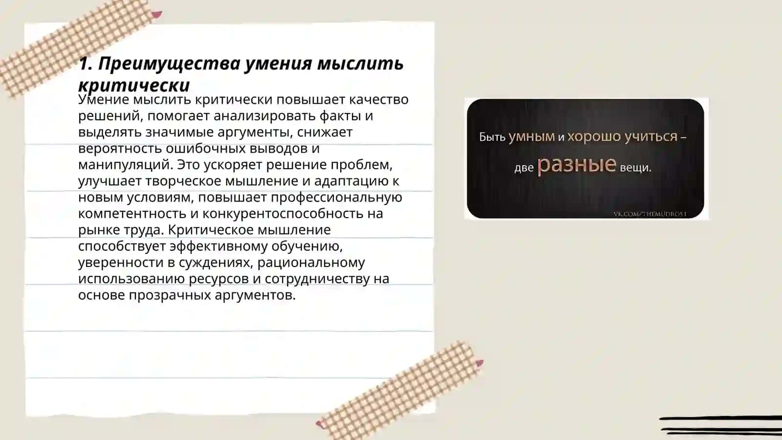 Преимущества умения мыслить критически 3